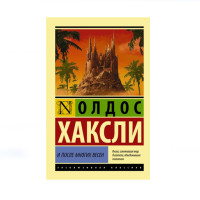 И после многих весен,  Хаксли О.