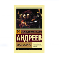 Иуда Искариот, Андреев Л.Н. Иуда Искариот, Андреев Л.Н.