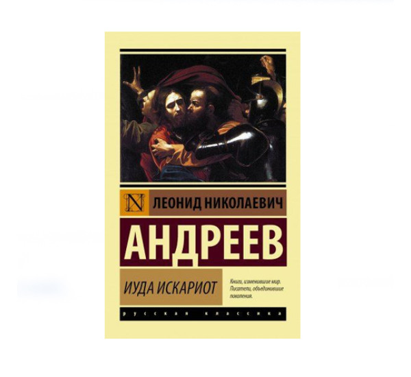 Иуда Искариот,  Андреев Л.Н.