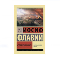 Иудейская война, Флавий И. Иудейская война, Флавий И.