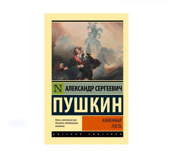 Каменный гость,  Пушкин А.С.