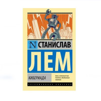 Кибериада,  Лем С.