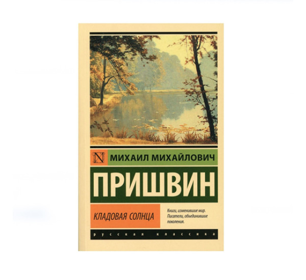 Кладовая солнца,  Пришвин М.М.