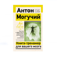 Книга-тренажер для вашего мозга. Простые и эффективные упражнения, улучшающие память и интеллект, 