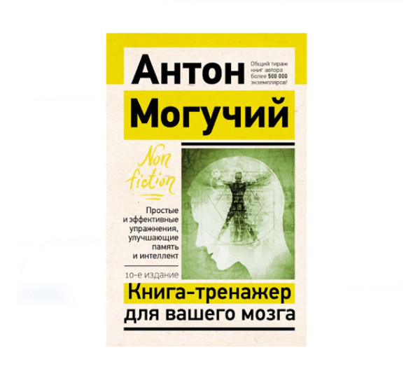 Книга-тренажер для вашего мозга. Простые и эффективные упражнения, улучшающие память и интеллект, 