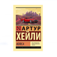 Колеса,  Хейли А.