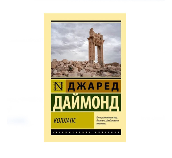 Коллапс. Почему одни общества приходят к процветанию, а другие - к гибели, Даймонд Джаред