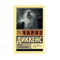Комната с привидениями,  Диккенс Ч.