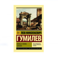 Конец и вновь начало,  Гумилев Л.Н.