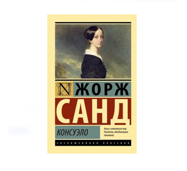 Консуэло,  Санд Ж.