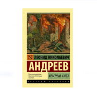 Красный смех, Андреев Л.Н. Красный смех, Андреев Л.Н.