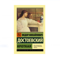 Кроткая,  Достоевский Ф.М.