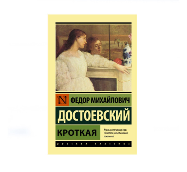 Кроткая,  Достоевский Ф.М.