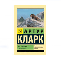 Лев Комарры и другие повести, Кларк А. Лев Комарры и другие повести, Кларк А.