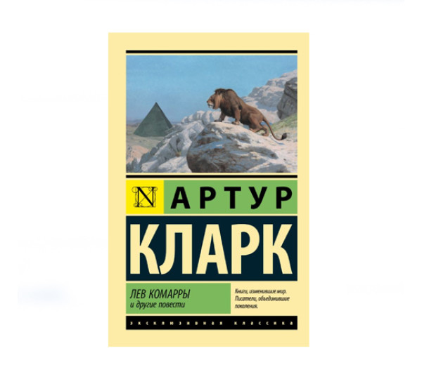 Лев Комарры и другие повести,  Кларк А.