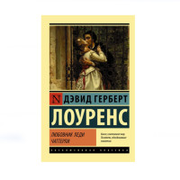 Любовник леди Чаттерли,  Лоуренс Д.Г.