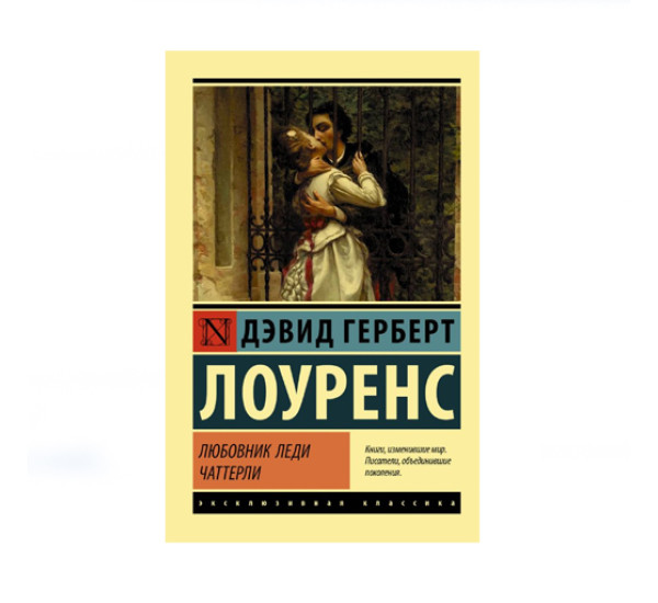 Любовник леди Чаттерли,  Лоуренс Д.Г.