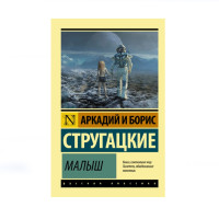 Малыш, Стругацкий А.Н., Стругацкий Б.Н. Малыш, Стругацкий А.Н., Стругацкий Б.Н.