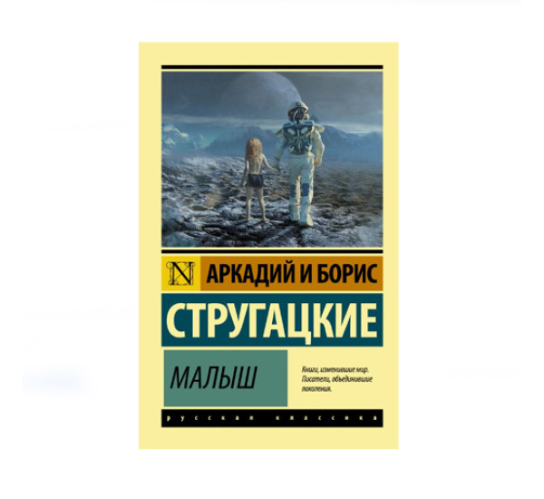 Малыш,  Стругацкий А.Н., Стругацкий Б.Н.