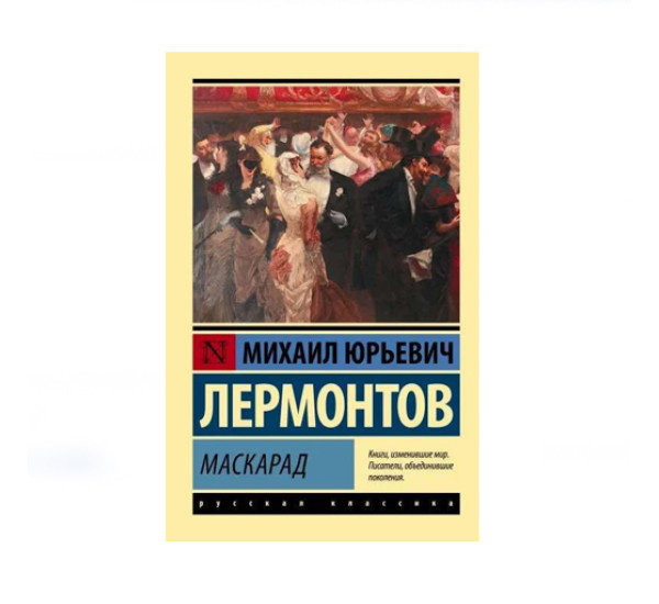 Маскарад,  Лермонтов М.Ю.