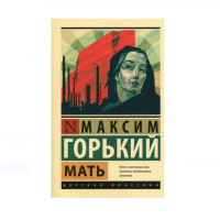 Мать, Горький М. Мать, Горький М.