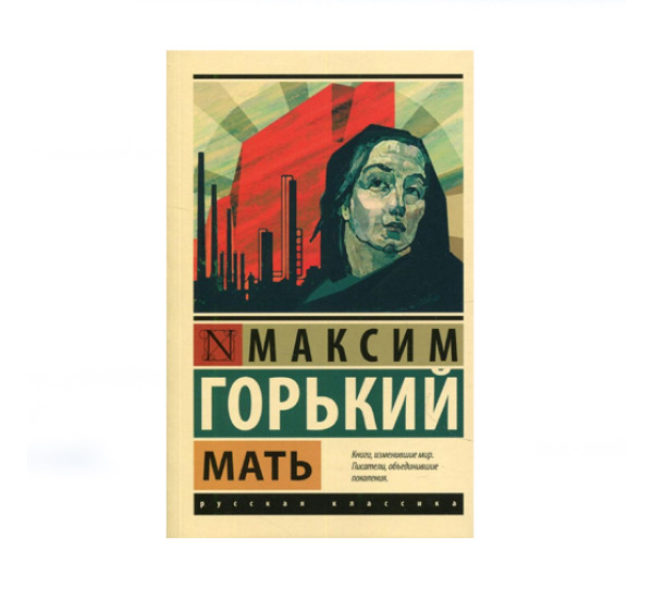 Мать,  Горький М.