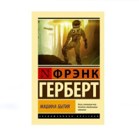 Машина бытия,  Герберт Ф.