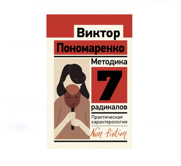 Методика 7 радикалов. Практическая характерология,  Пономаренко В.В.