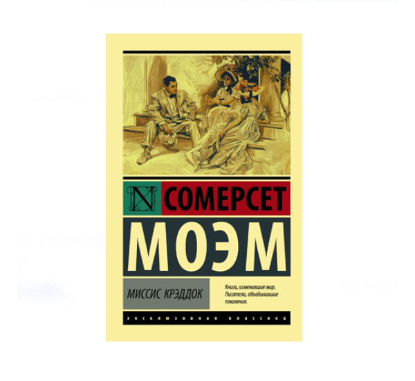 Миссис Крэддок,  Моэм С.