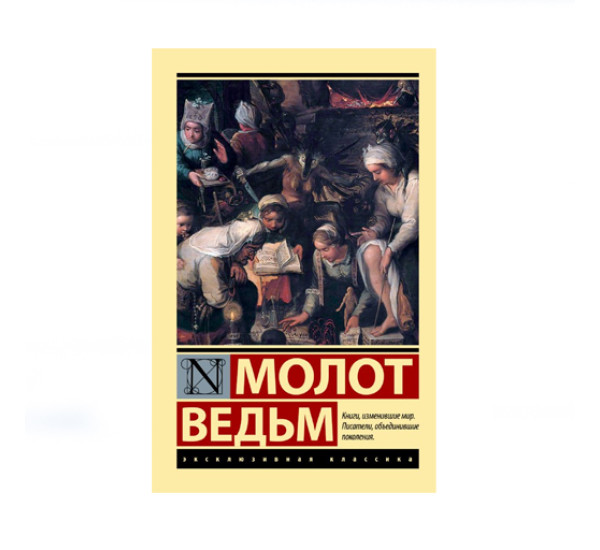 Молот ведьм,  Крамер Г., Шпренгер Я.
