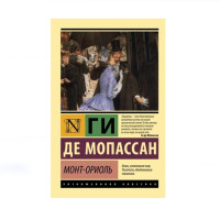 Монт-Ориоль, Мопассан Г. де, Монт-Ориоль, Мопассан Г. де,