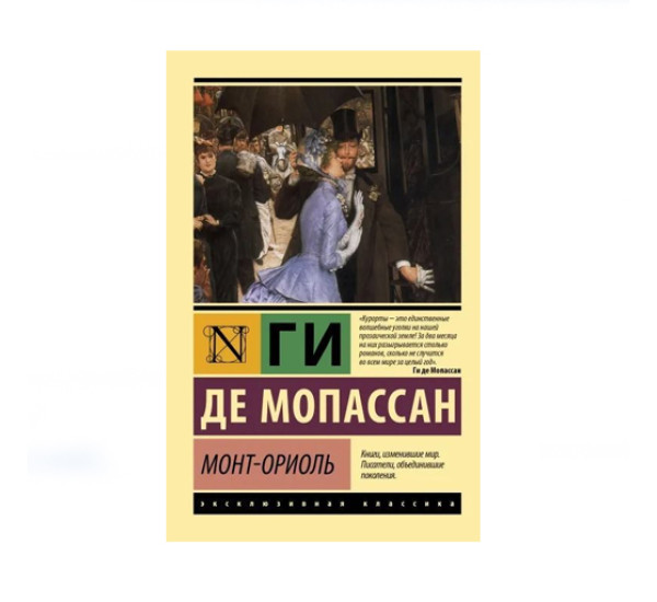 Монт-Ориоль,  Мопассан Г. де,