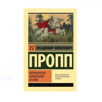 Морфология волшебной сказки,  Пропп В.Я.