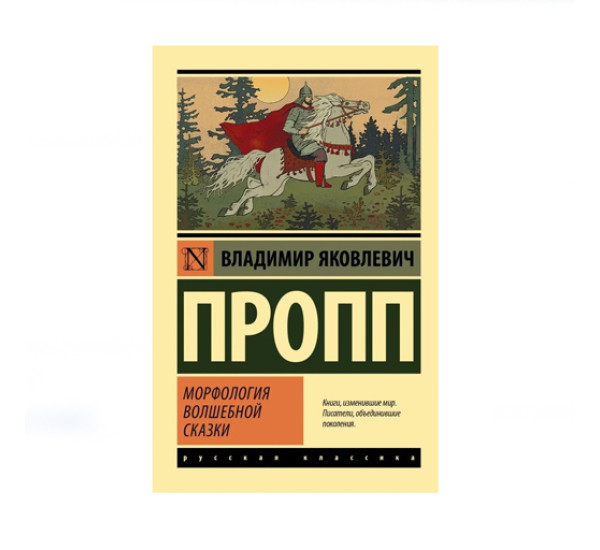 Морфология волшебной сказки,  Пропп В.Я.