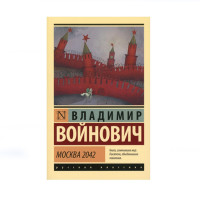 Москва 2042,  Войнович В.Н.
