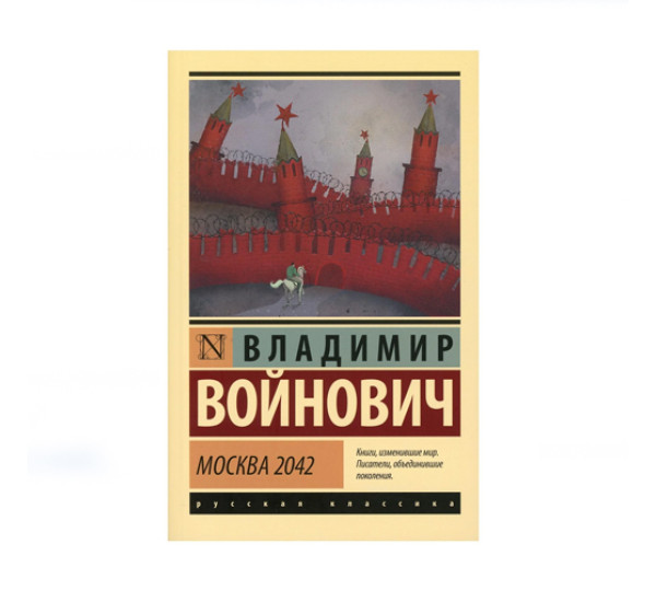 Москва 2042,  Войнович В.Н.