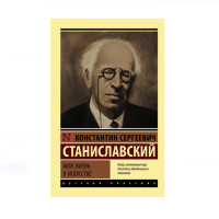 Моя жизнь в искусстве,  Станиславский К.С.