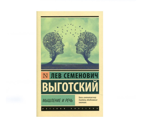 Мышление и речь,  Выготский Л.С