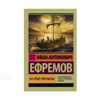 На краю Ойкумены,  Ефремов И.