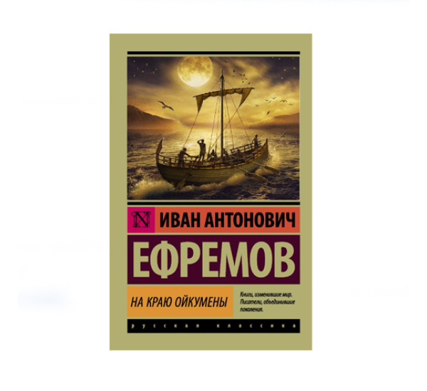 На краю Ойкумены,  Ефремов И.