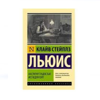 Настигнут радостью. Исследуя горе,  Льюис К.