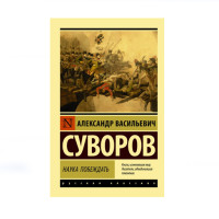 Наука побеждать,  Суворов А.В.