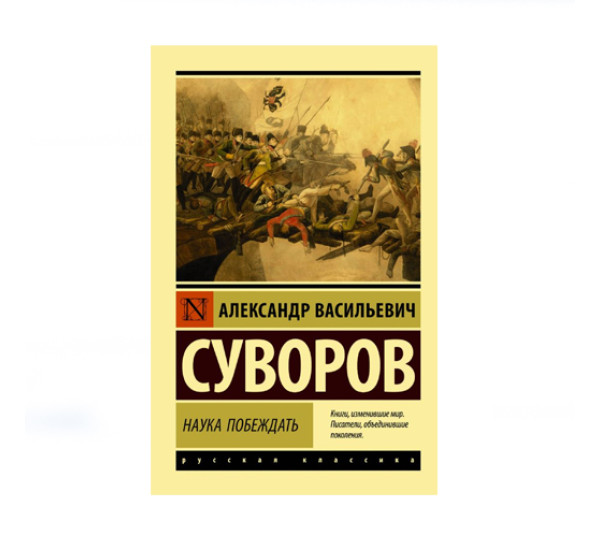 Наука побеждать,  Суворов А.В.