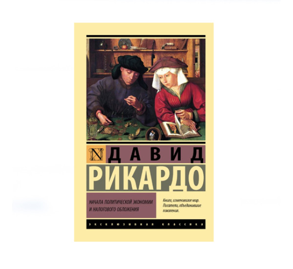 Начала политической экономии и налогового обложения,  Рикардо Д.