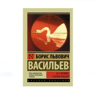 Не стреляйте в белых лебедей, Васильев Б.Л. Не стреляйте в белых лебедей, Васильев Б.Л.