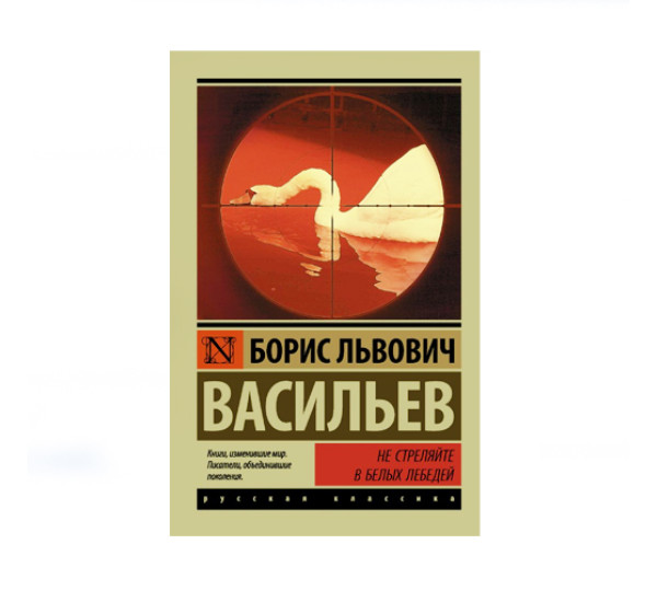 Не стреляйте в белых лебедей,  Васильев Б.Л.