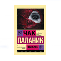 Невидимки,  Паланик Ч.