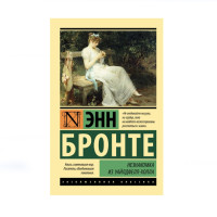 Незнакомка из Уайлдфелл-Холла,  Бронте Э.