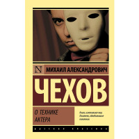 О технике актера, Чехов М.А. О технике актера, Чехов М.А.