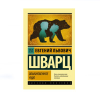 Обыкновенное чудо,  Шварц Е.Л.